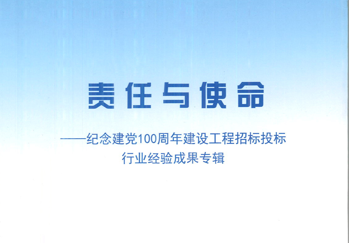 开云集团_开云（中国）
集团《强化政治意识，不断推进民营企业创新发展》经验成果，编入由中国土木工程学会建筑市场与招标投标研究分会开展的《责任与使命——纪念建党100周年建设工程招标投标行业经验成果专集》